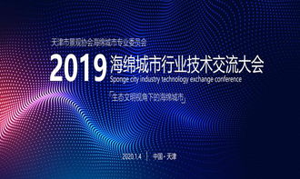 2019年海綿城市行業(yè)技術交流大會 技術咨詢引領城市可持續(xù)發(fā)展新篇章