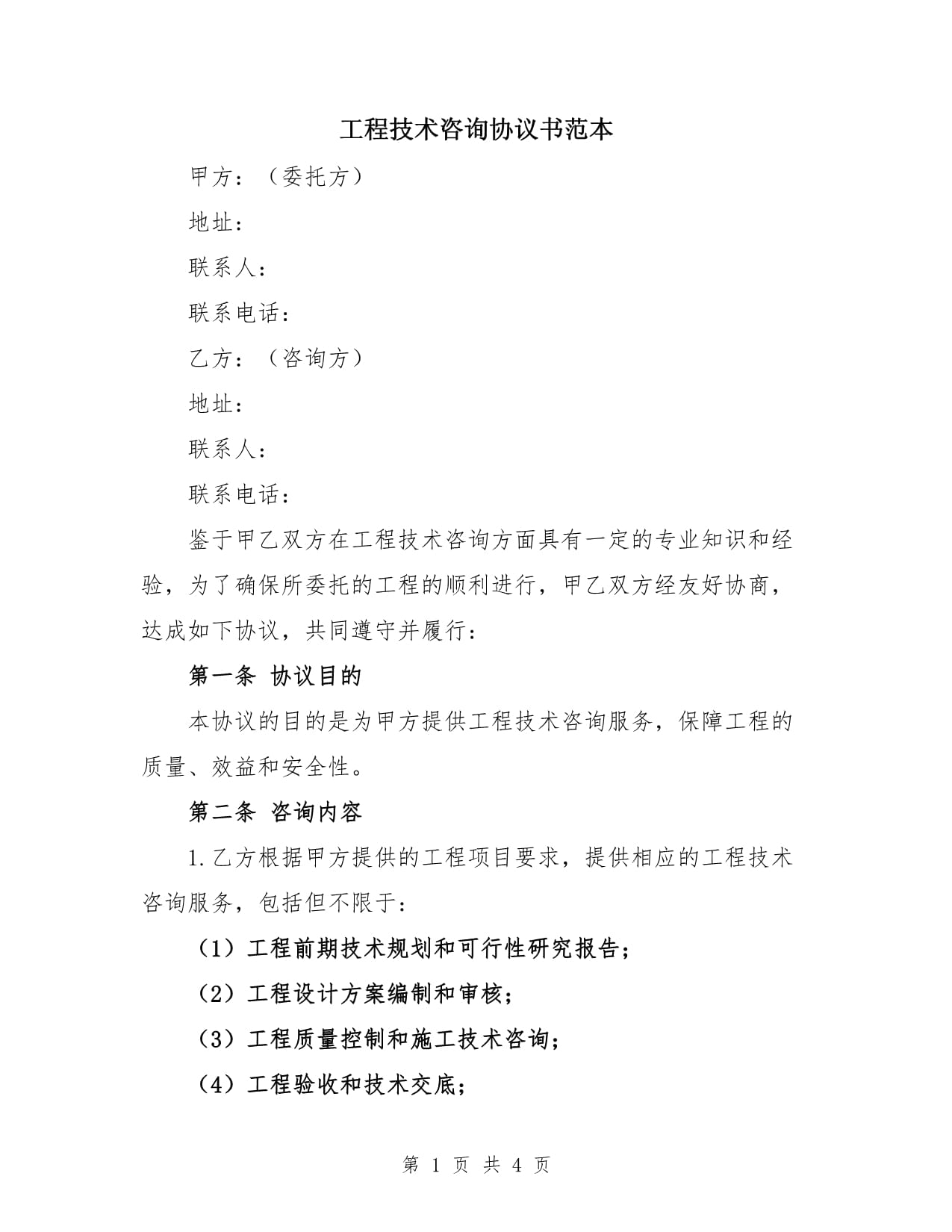 工程技術咨詢服務協(xié)議